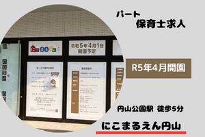 にこまるえん円山　パート保育士