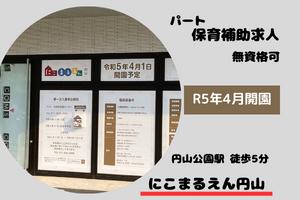 にこまるえん円山　パート保育補助